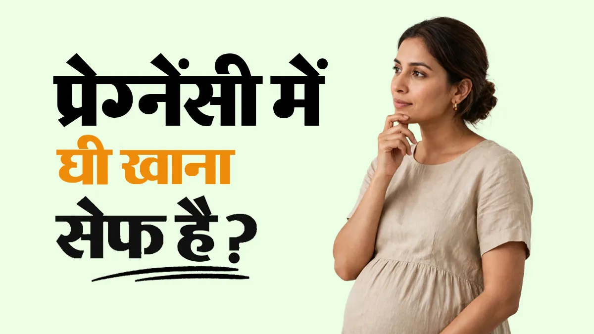 क्या प्रेग्नेंसी के दौरान घी खाना सेफ है या नहीं? गायनेकॉलजिस्ट से जानें