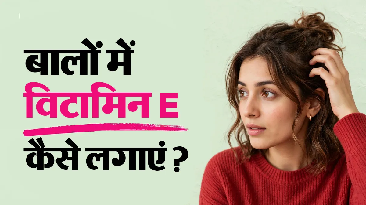 क्या आप भी बालों में गलत तरीके से लगा रहे हैं विटामिन E? डर्मेटोलॉजिस्ट से जानें सही तरीका