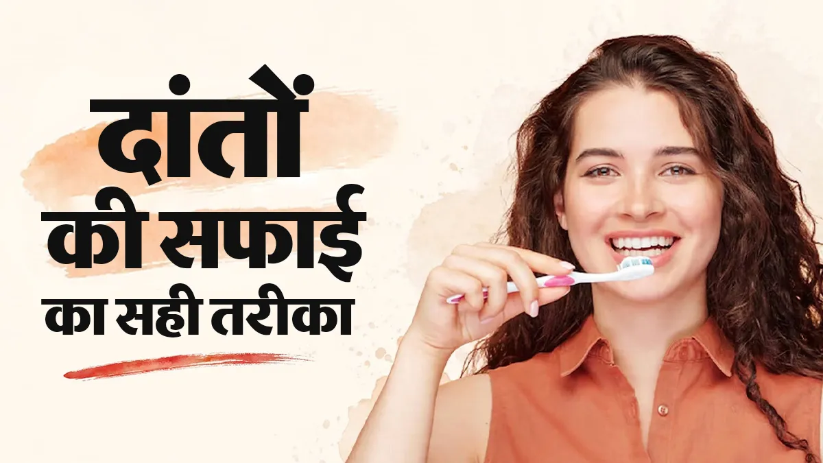 दांतों की सफाई का सही तरीका क्या है? डेंटिस्ट से जानें कितनी देर और दिन में कितनी बार करें ब्रश