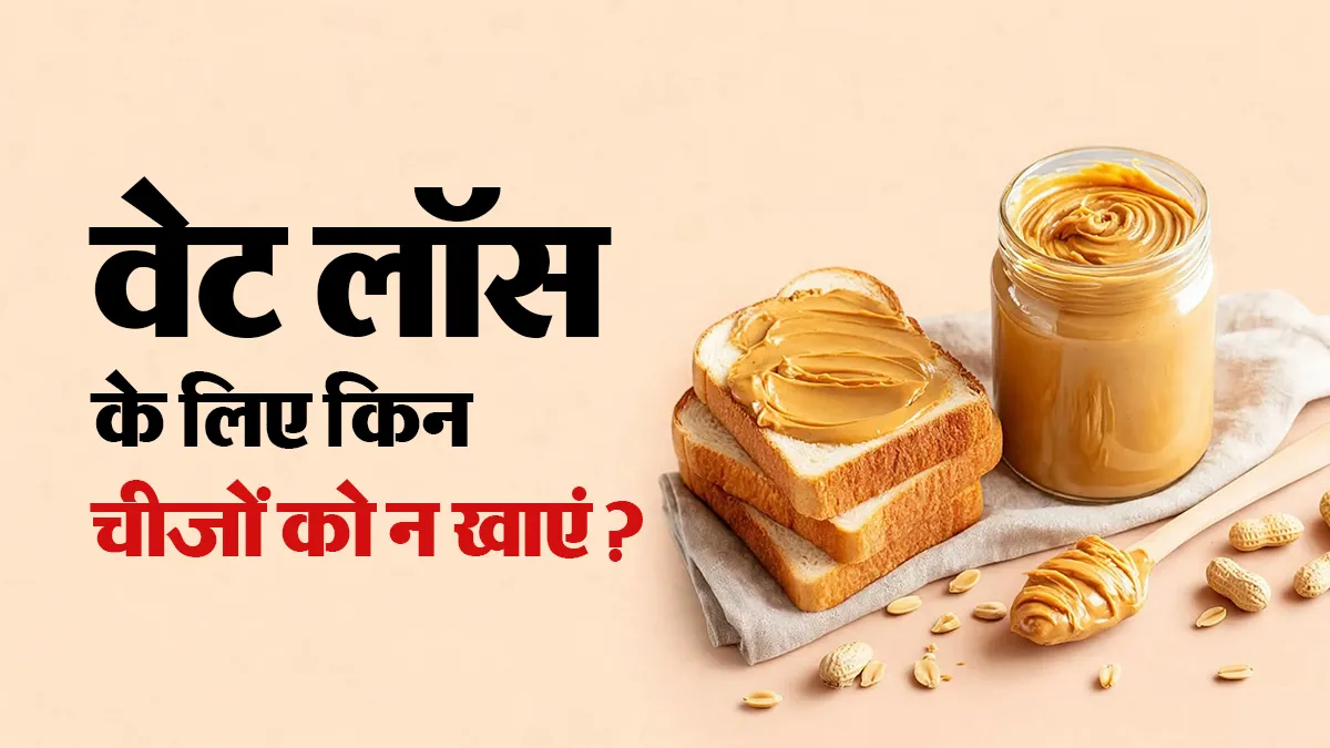 हेल्दी समझकर खाते हैं ये 5 चीजें तो संभल जाएं, वरना वेट लॉस प्लान हो सकता है फेल