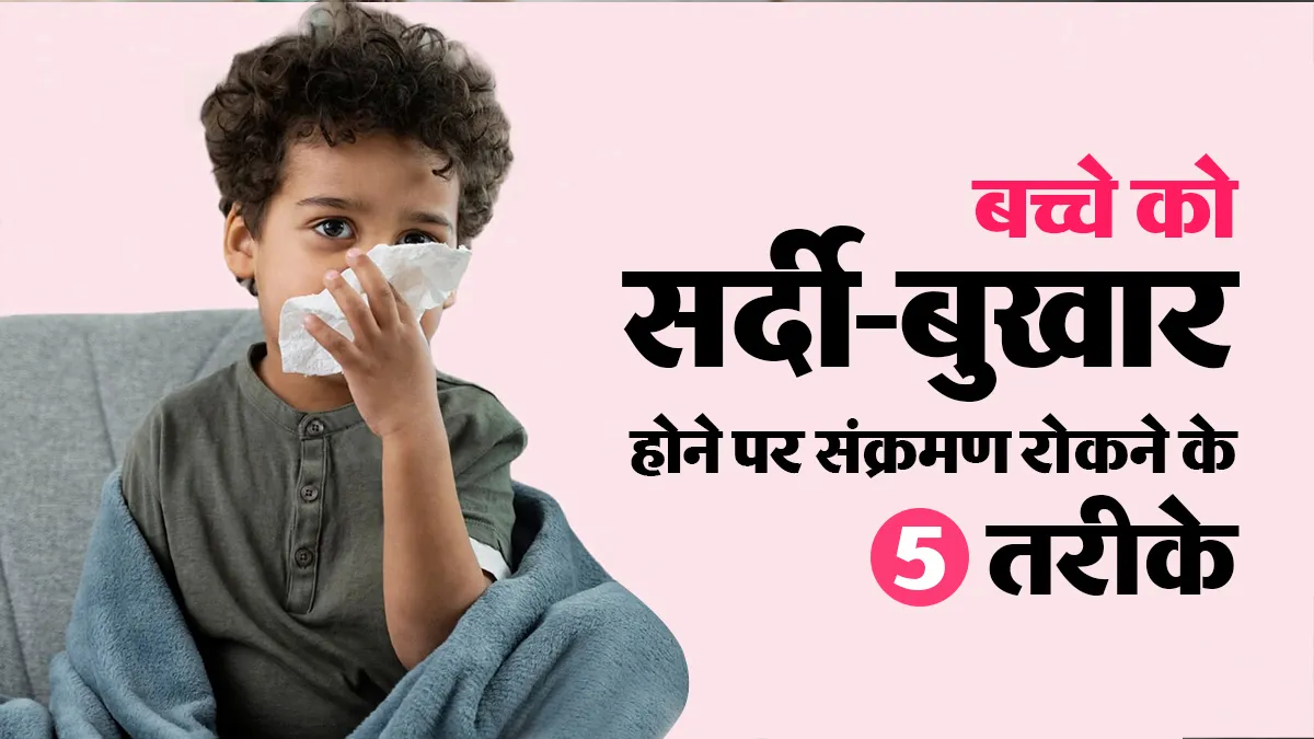 बच्चे को सर्दी-जुकाम होने पर इन 5 बातों का रखें ध्यान, घर में नहीं फैलेगा इंफेक्शन का खतरा