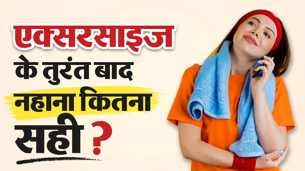 क्या वर्कआउट के तुरंत बाद नहाना सुरक्षित है? जानें डॉक्टरों की राय