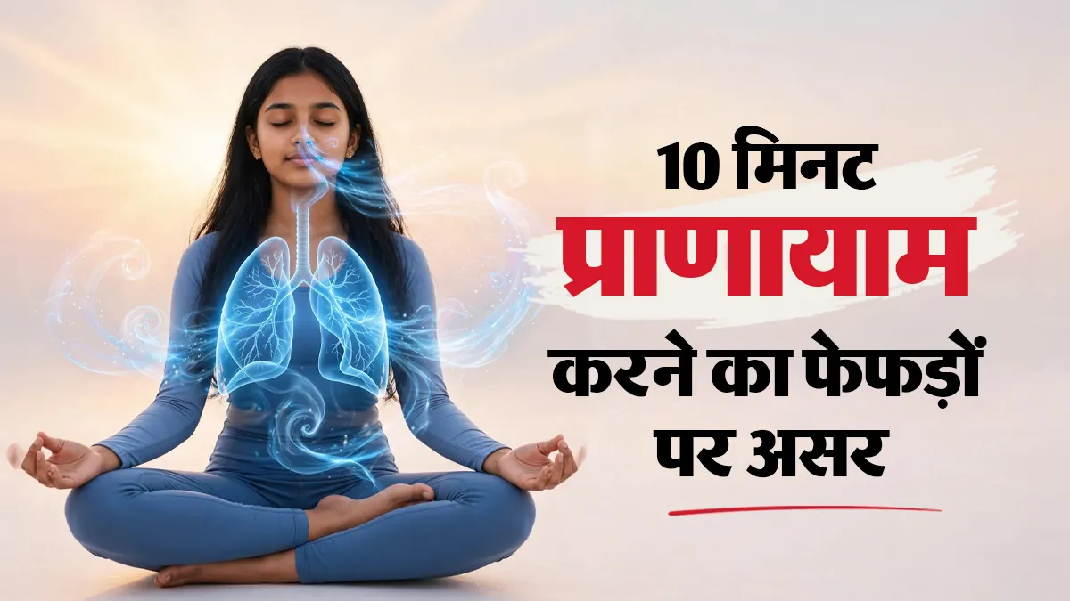 रोजाना सिर्फ 10 मिनट प्राणायाम करने से फेफड़ों पर क्या असर पड़ता है? जानें डॉक्टर से