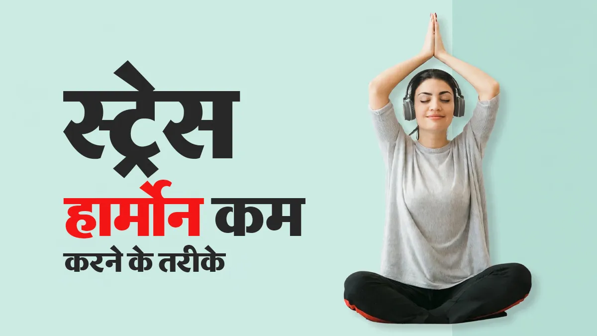 स्ट्रेस हार्मोन कॉर्टिसोल को नेचुरल तरीके से कंट्रोल करने के लिए फॉलो करें ये 7 तरीके