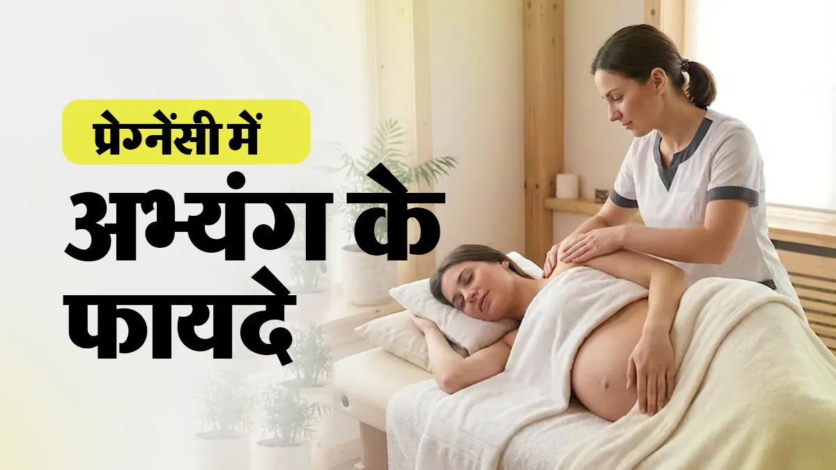 प्रेग्नेंसी के दौरान आयुर्वेदिक अभ्यंग के फायदे, डॉक्टर से जानें