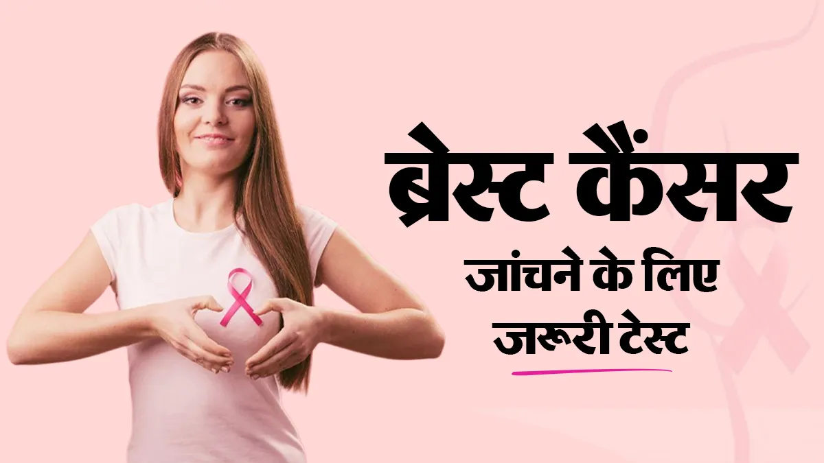 क्या ब्लड टेस्ट से पता चल सकता है ब्रेस्ट कैंसर? डॉक्टर से जानें कौन-सी जांच है जरूरी