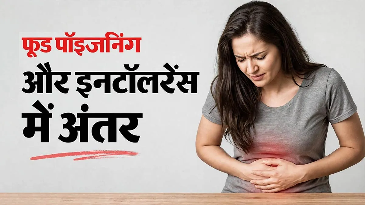 हर बार बाहर का खाना खाने पर पेट खराब होता है? फूड पॉइजनिंग और इनटॉलरेंस में अंतर जानें