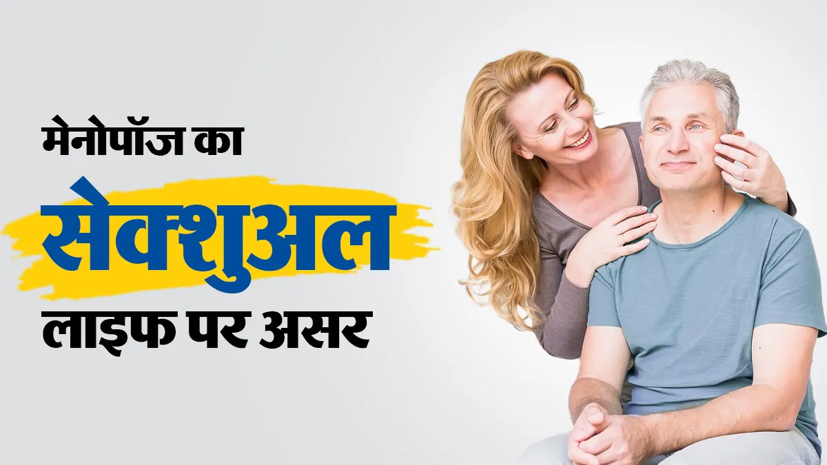 मेनोपॉज का महिलाओं की सेक्शुअल लाइफ पर पड़ता है गहरा असर, डॉक्टर ने खुद दी जानकारी