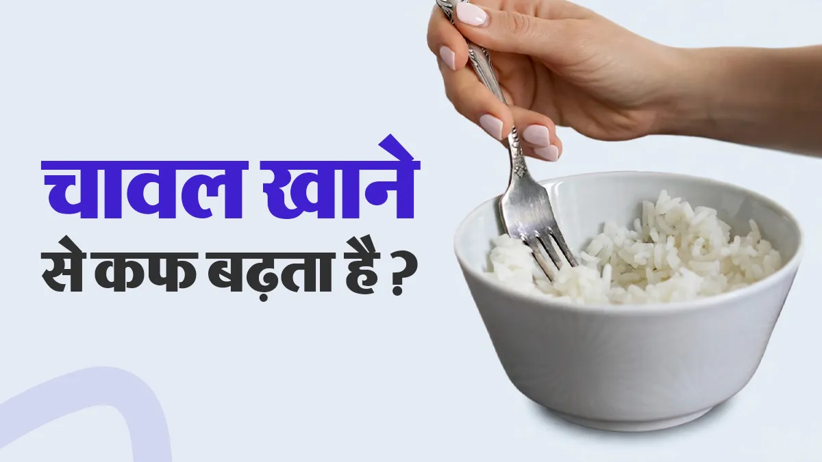 क्या रात में चावल खाने से कफ बढ़ता है? आयुर्वेदिक एक्सपर्ट से जानें