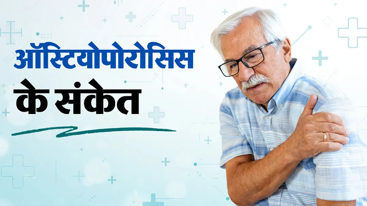 कमजोर हड्डियों की पहचान कैसे करें? बिना चोट के फ्रैक्चर होना हो सकता है ऑस्टियोपोरोसिस का संकेत
