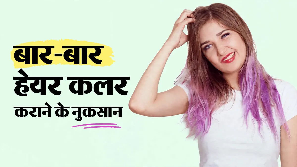 बार-बार हेयर कलर कराने से बालों को क्या नुकसान हो सकते हैं? जानें डॉक्टर से