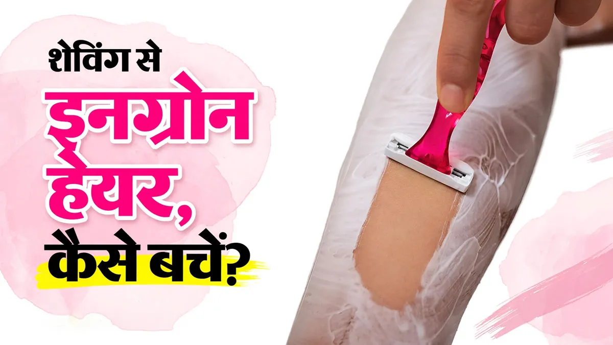 शेविंग के बाद इनग्रोन हेयर से परेशान हैं? डर्मेटोलॉजिस्ट से जानें बचाव के आसान उपाय
