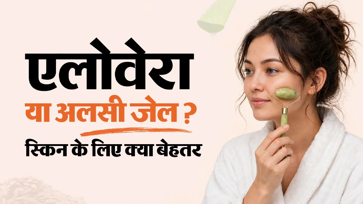 चेहरे पर एलोवेरा जेल लगाएं या अलसी जेल? जानें क्या है बेहतर