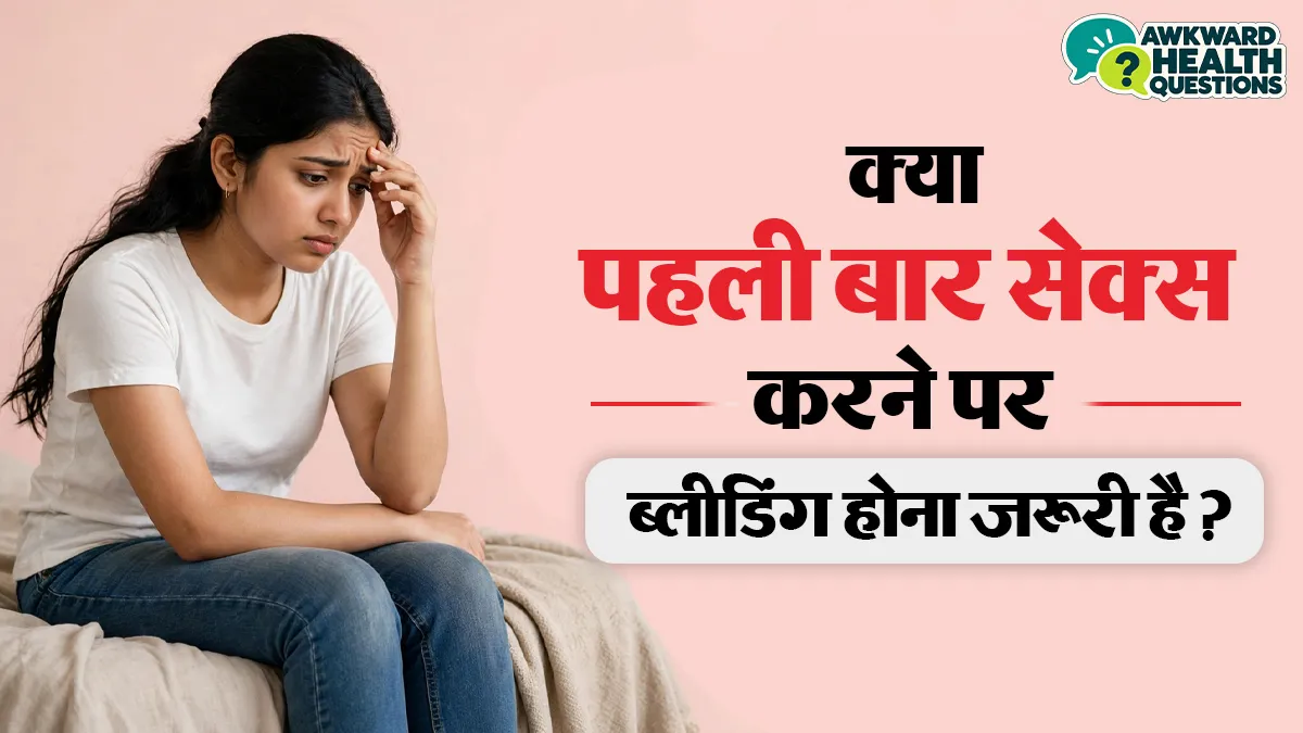 क्या पहली बार सेक्स करने पर ब्लीडिंग होना जरूरी है? जानें हाइमन से जुड़े मिथक और सच