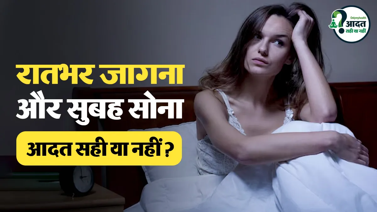 रातभर जागकर सुबह सोने की आदत, डॉक्टर बता रहे हैं यह सही या नहीं?
