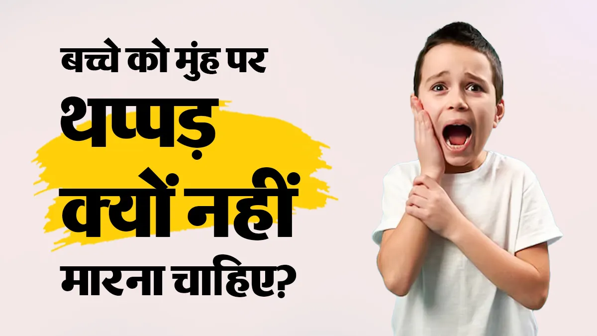 बच्चे के मुंह पर थप्पड़ मारना क्यों है खतरनाक? डॉक्टर से जानें 6 गंभीर नुकसान