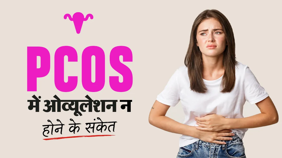 PCOS में पीरियड्स आ रहे हैं फिर भी ओव्यूलेशन नहीं हो रहा? डॉक्टर से जानें इसके लक्षण
