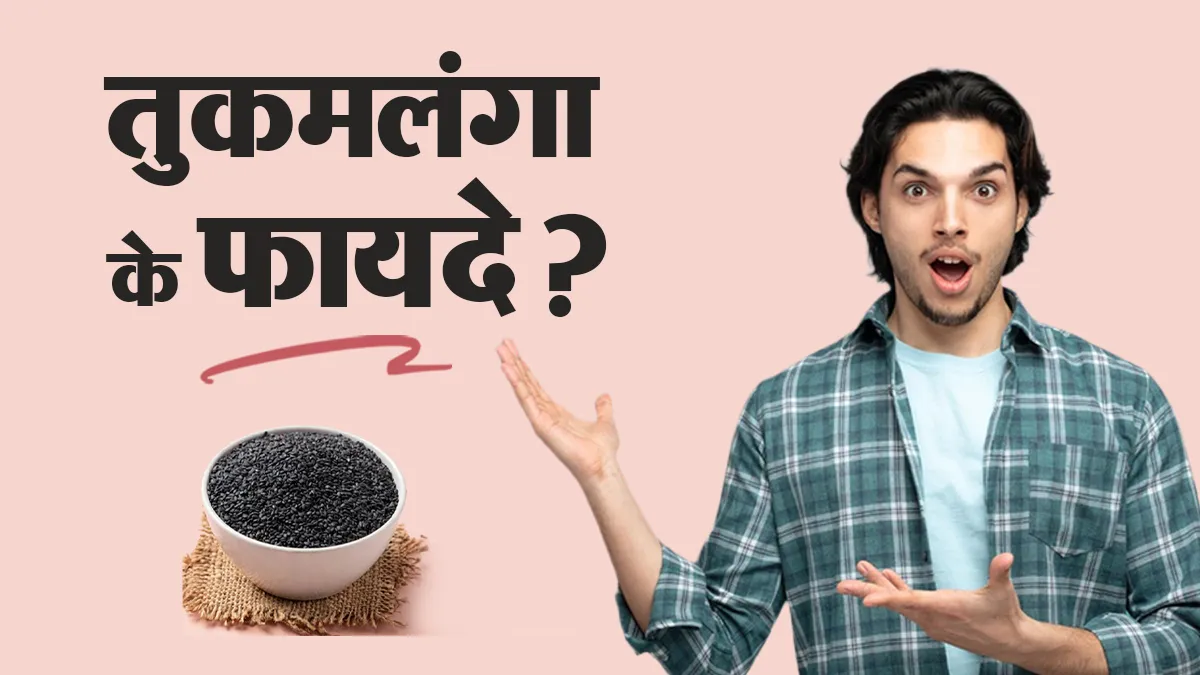 तुकमलंगा है सेहत के लिए बहुत फायदेमंद, आयुर्वेदाचार्य से जानें इसके फायदे और नुकसान