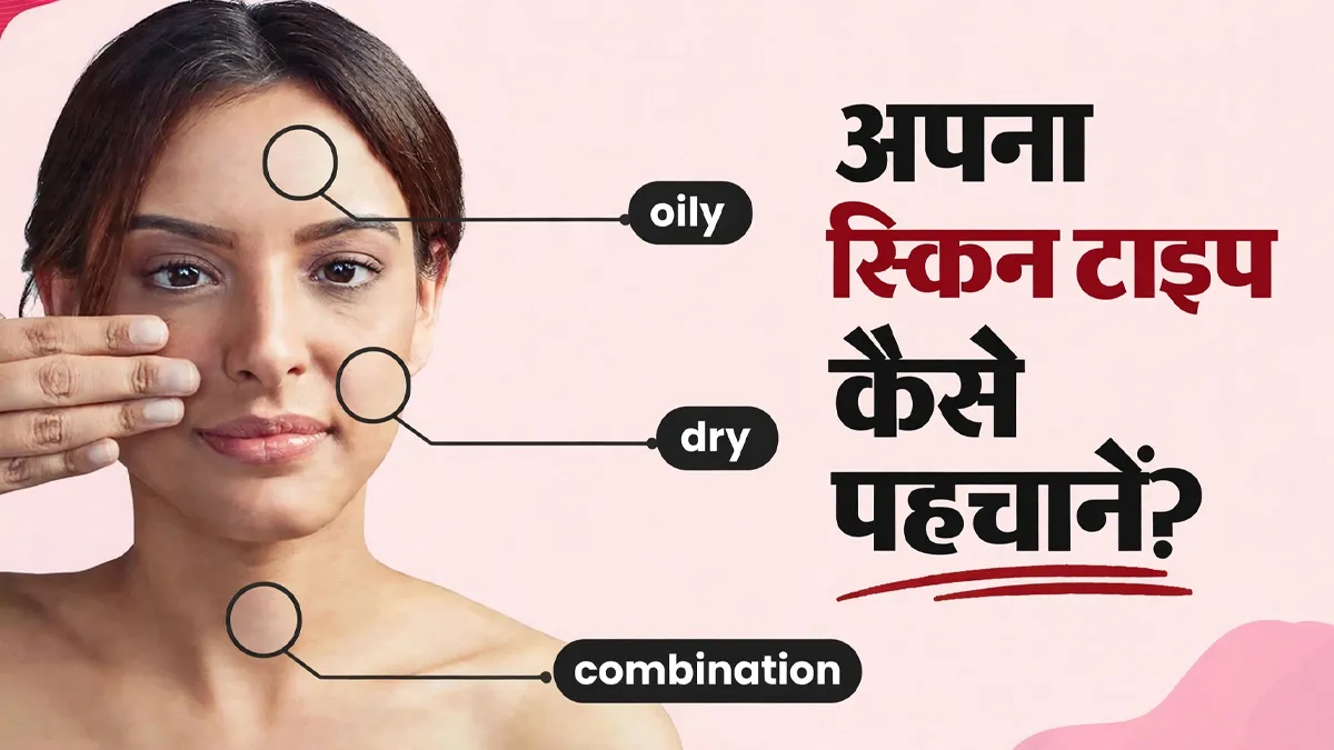 ऑयली, ड्राई या कॉम्बिनेशन? इन 5 तरीकों से पहचानें अपना स्किन टाइप
