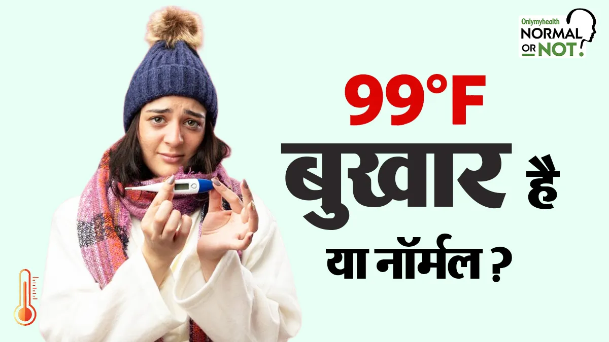 थर्मामीटर में 99 डिग्री तापमान दिखे तो क्या ये बुखार है या नॉर्मल? डॉक्टर से जानें कब दवा लेना है वाकई जरूरी