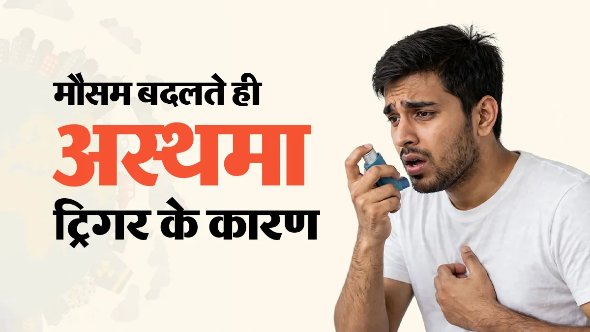 मौसम बदलते ही क्यों बढ़ने लगता है अस्थमा अटैक का खतरा? डॉक्टर ने बताए 5 बड़े ट्रिगर्स