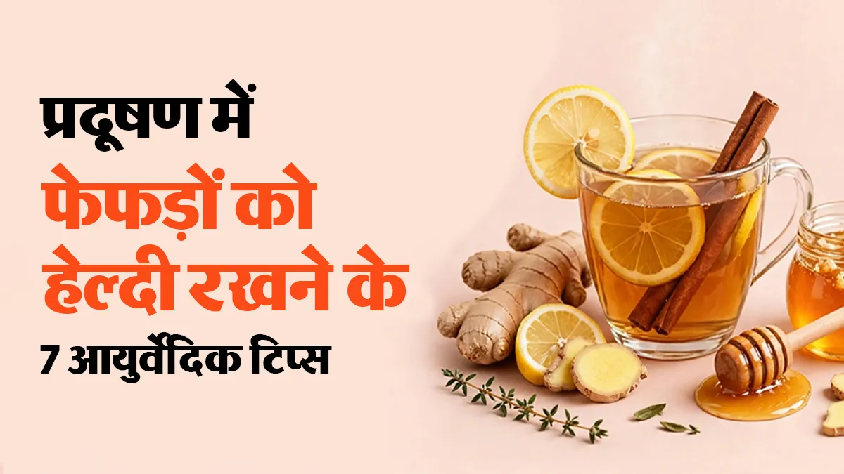 खराब AQI में फेफड़ों के लिए रामबाण हैं तुलसी, अदरक और हल्दी, डॉक्टर से जानें प्रदूषण के नुकसान से बचने के 7 उपाय