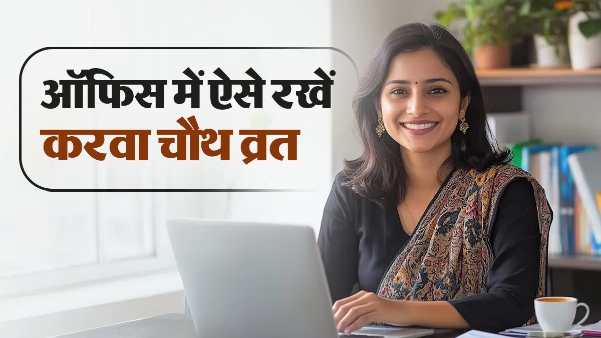 ऑफिस में रहकर करवा चौथ का व्रत रख रही हैं तो रखें इन 5 बातों का ध्यान, नहीं होगी थकान-कमजोरी