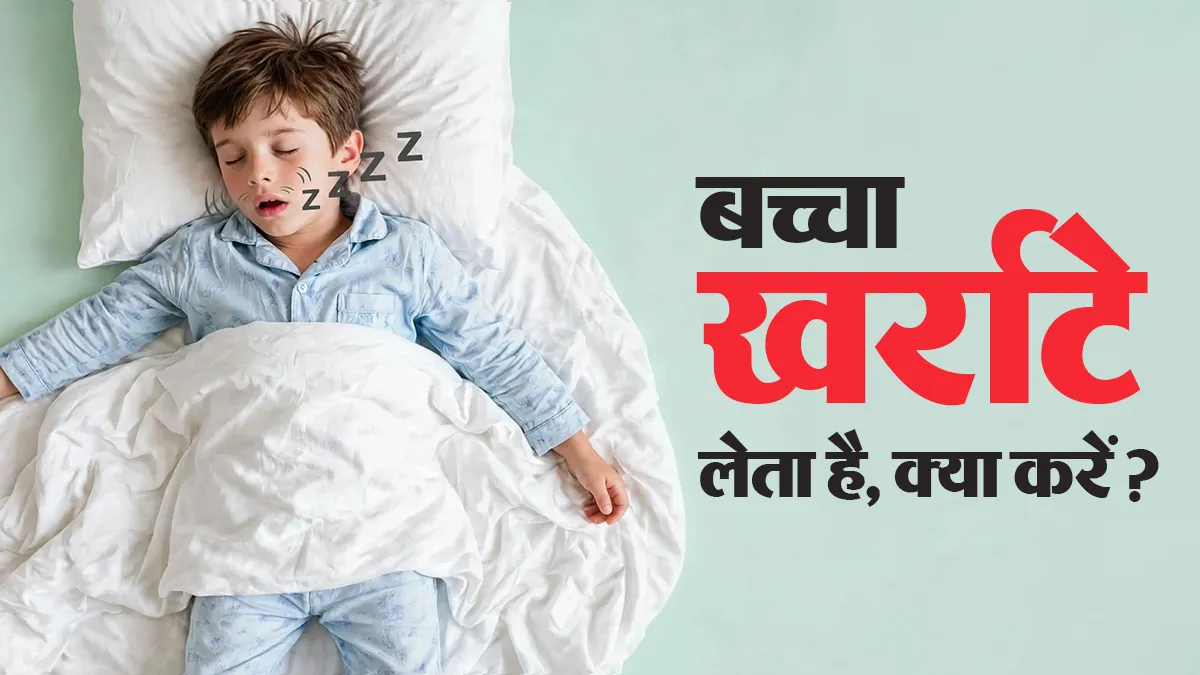 सोते समय खर्राटे लेता है बच्चा? पहचानें गंभीर स्थिति और जानें कब डॉक्टर को दिखाना है जरूरी