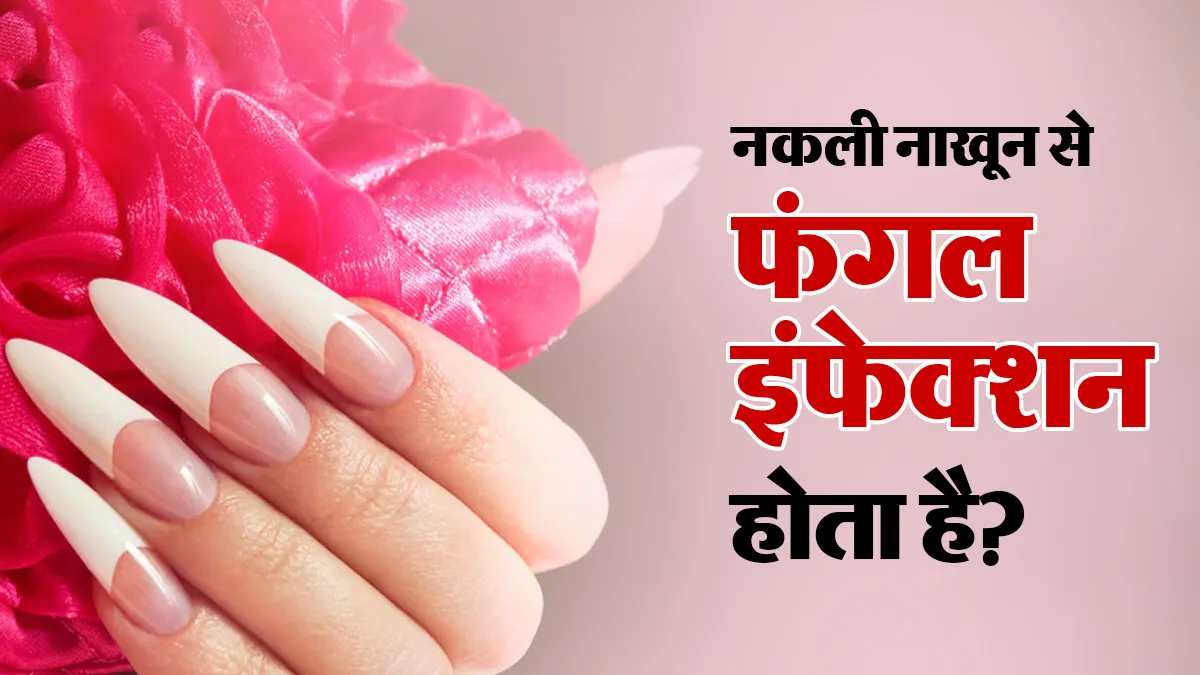 क्या नकली नाखून लगाने से फंगल इंफेक्शन हो सकता है? डर्मेटोलॉजिस्ट से जानें
