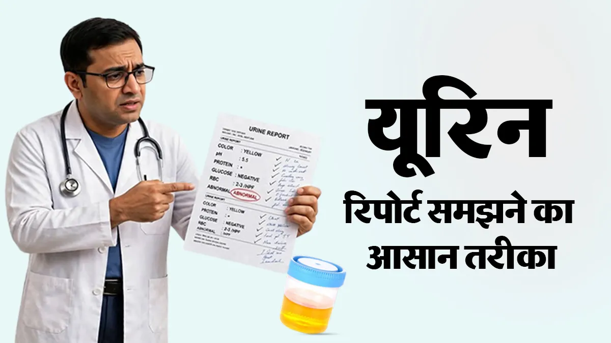 यूरिन टेस्ट की रिपोर्ट कैसे पढ़ें? डॉक्टर से जानें हर नंबर का मतलब