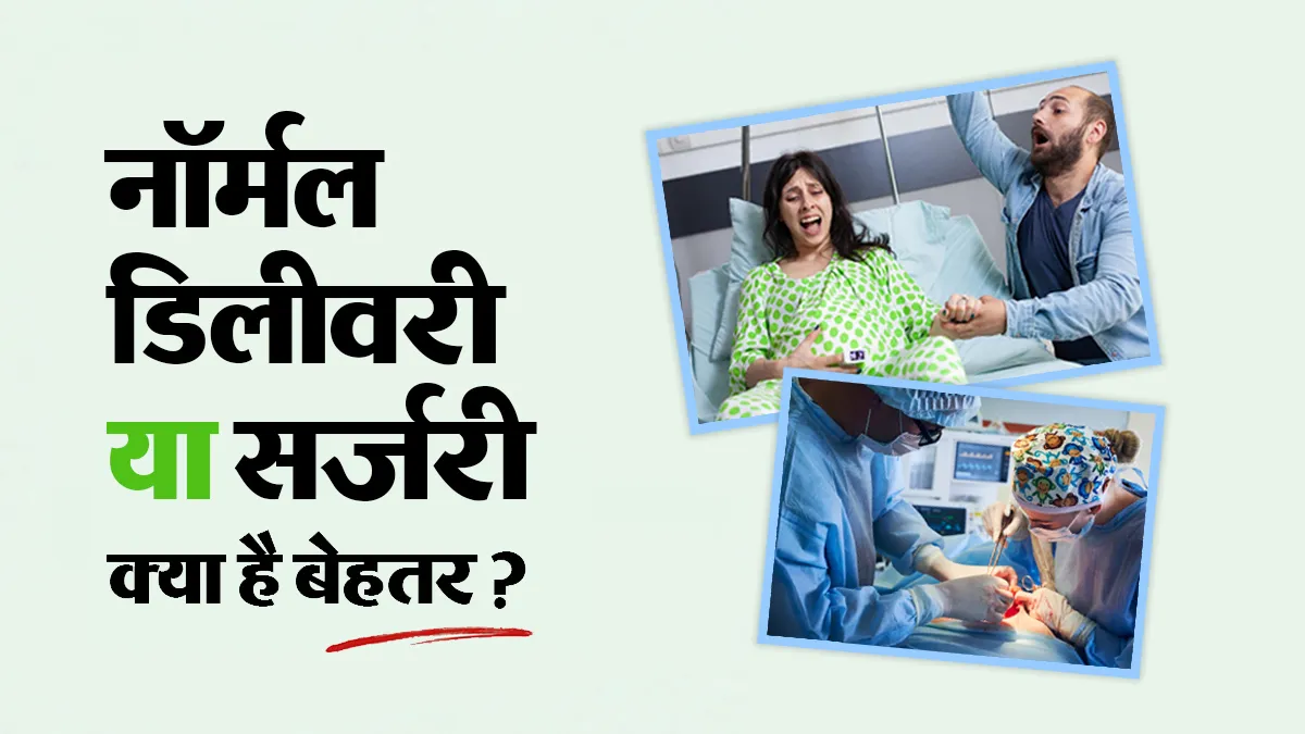 नॉर्मल डिलीवरी बेहतर है या सिजेरियन? डॉक्टर से जानें किन 5 स्थितियों में पड़ सकती है सी सेक्शन की जरूरत