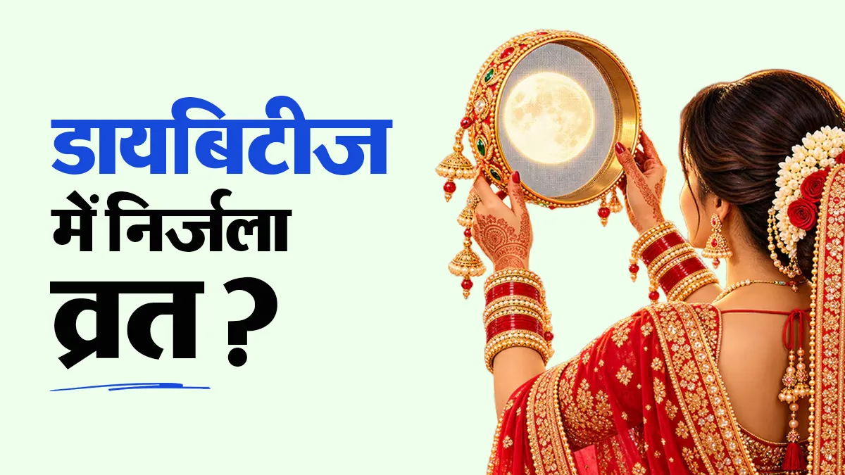 Karwa Chauth: डायबिटीज में निर्जला व्रत करना सही है या नहीं? मानें एक्सपर्ट की सलाह