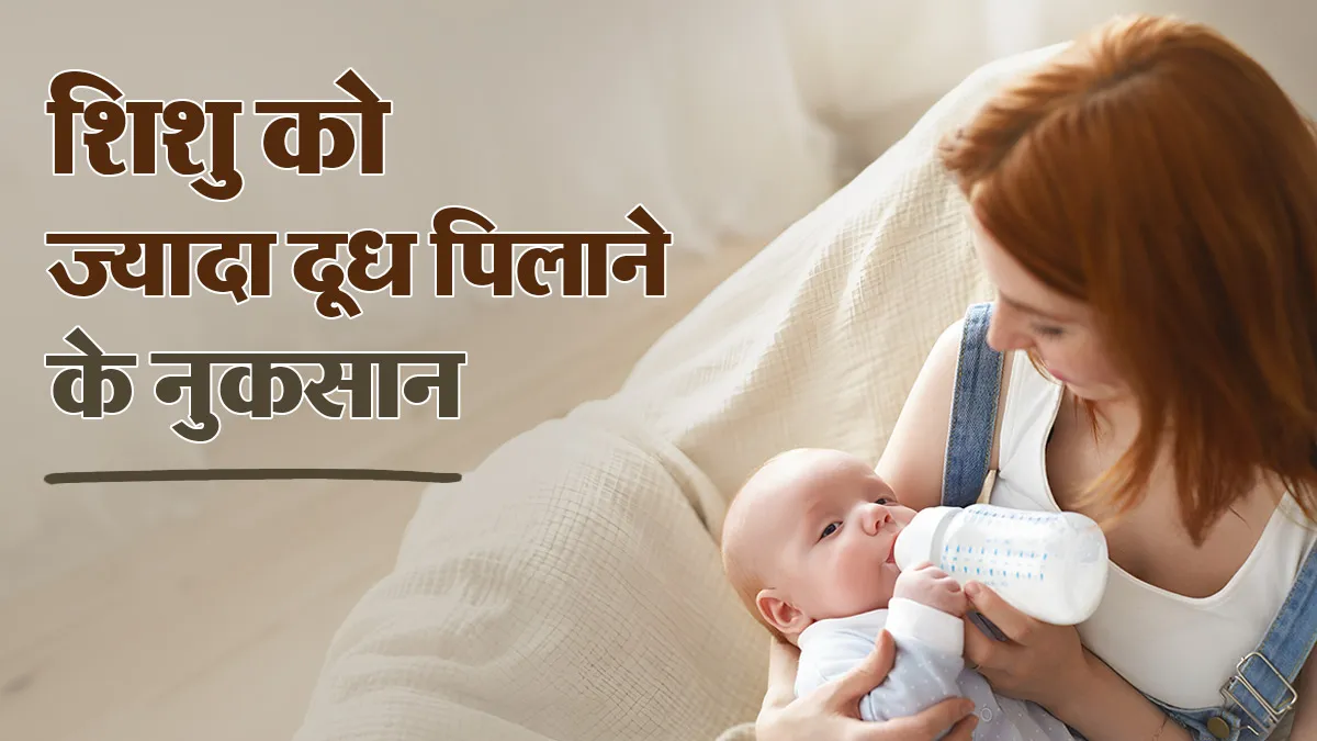 शिशु को जरूरत से ज्यादा दूध पिलाना हो सकता है खतरनाक, जानें 5 बड़े नुकसान