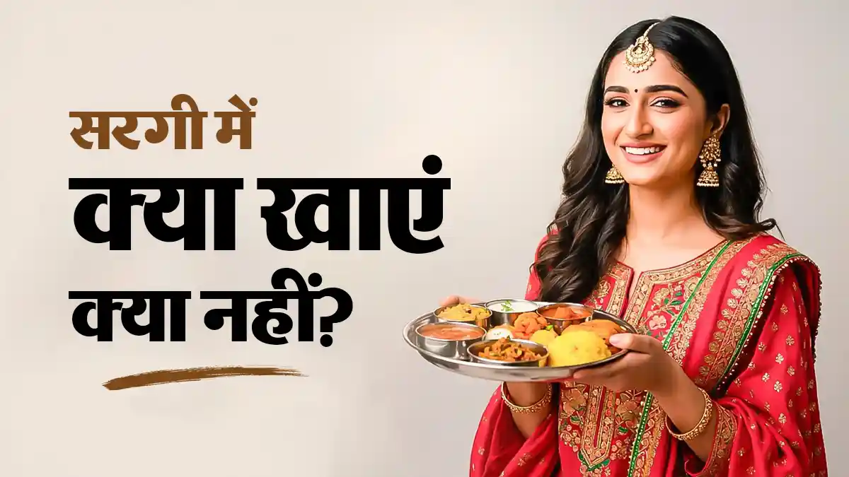 सरगी की थाली में क्या खाएं और क्या नहीं? दिनभर एनर्जेटिक रहने के लिए एक्सपर्ट्स से जानें