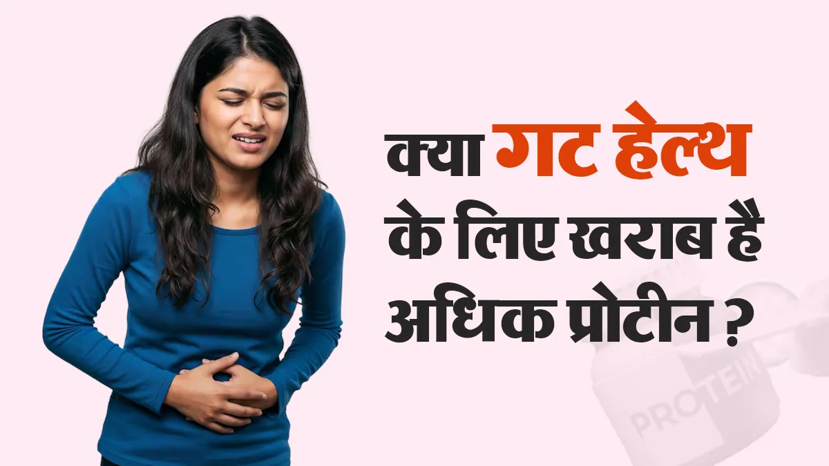 क्या जरूरत से ज्यादा प्रोटीन लेने से पेट से जुड़ी समस्याएं हो सकती हैं? बता रहे हैं एक्सपर्ट