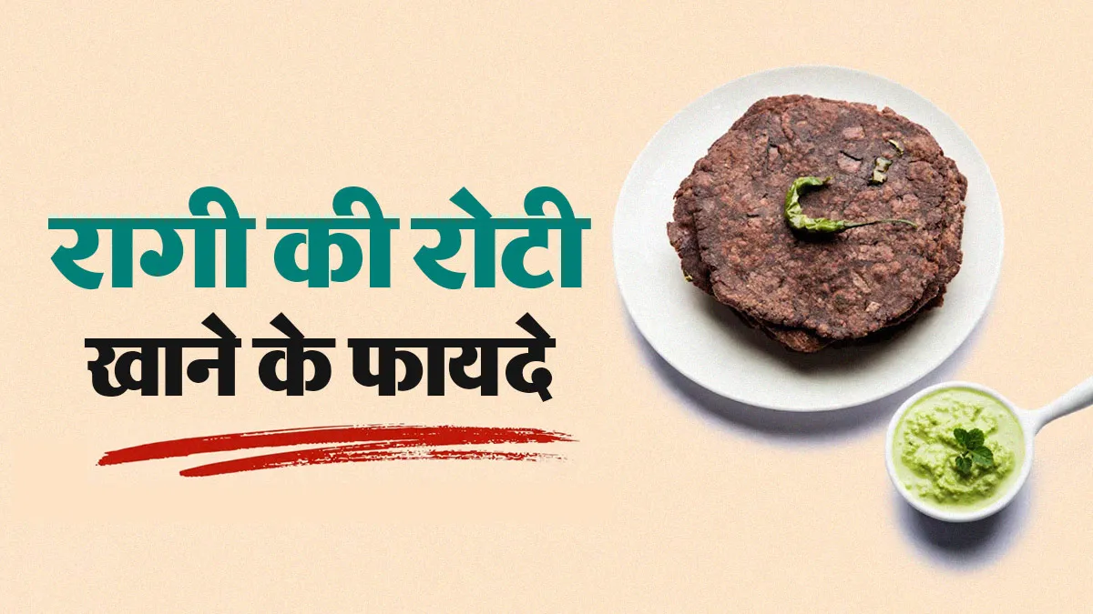 वजन घटाने से लेकर शुगर कंट्रोल करने तक, जानें रागी की रोटी खाने के ये 7 फायदे