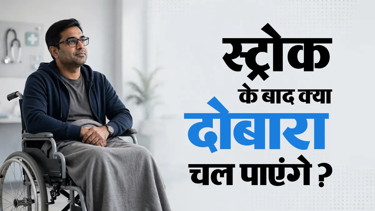World Stroke Day: स्ट्रोक के बाद हाथ-पैर काम करना बंद कर दें तो क्या दोबारा चलना संभव है? डॉक्टर से जानें