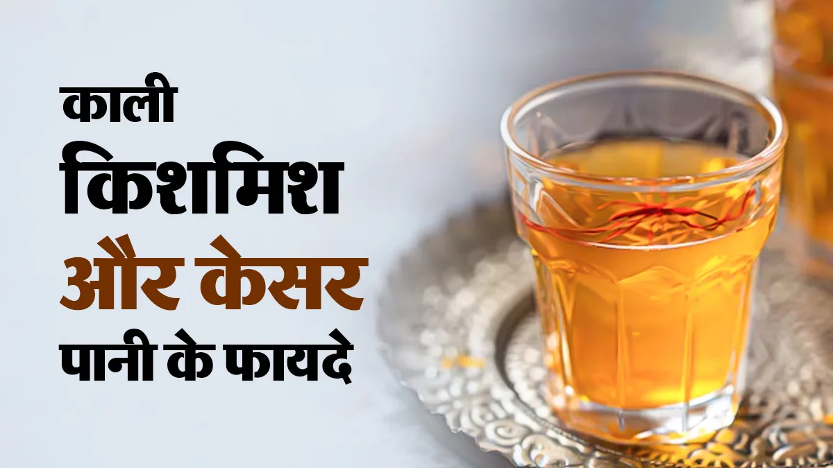 हार्मोनल संतुलन में मददगार है काली किशमिश और केसर का पानी, एक्सपर्ट से जानें फायदे और सेवन का तरीका