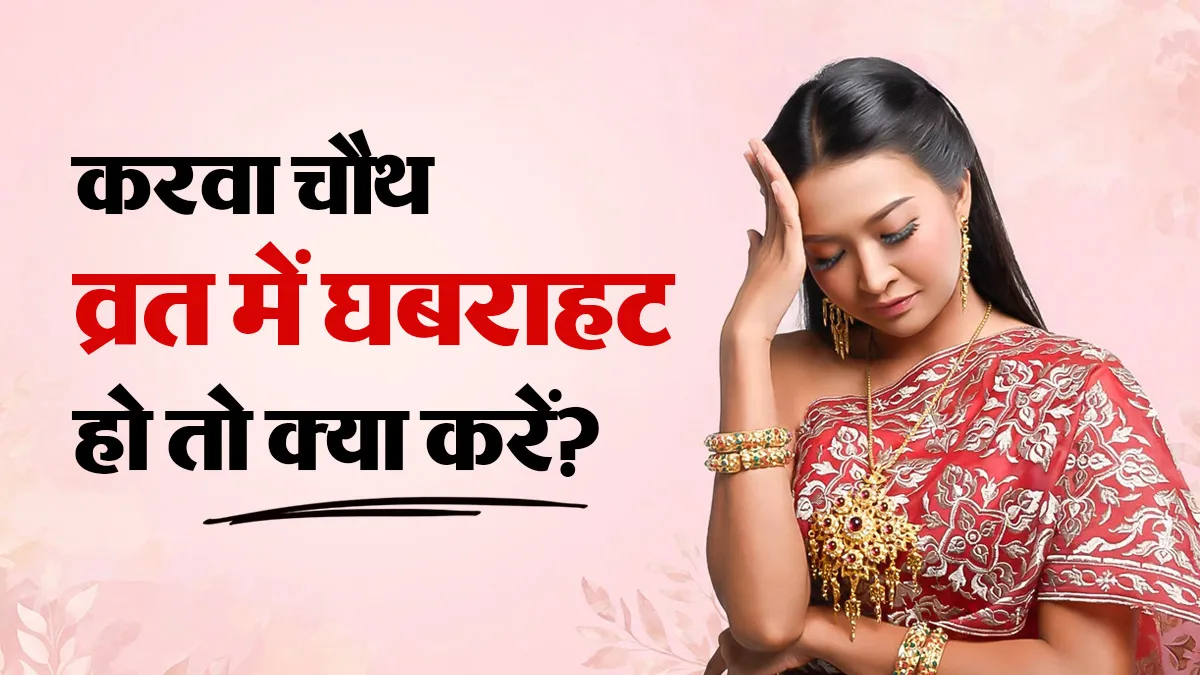 करवा चौथ के व्रत में चक्कर, पसीना और घबराहट हो तो क्या करें? डॉक्टर से जानें