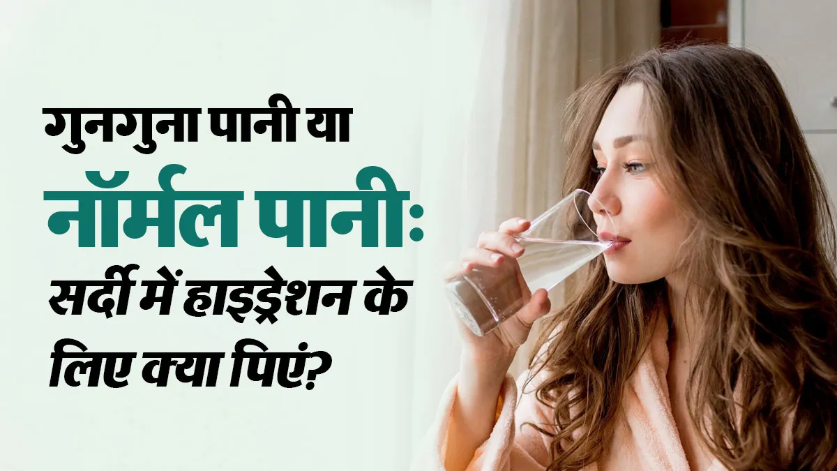 सर्दियों में गुनगुना पानी पिएं या सामान्य तापमान का पानी, एक्सपर्ट से जानें हाइड्रेशन के लिए क्या है बेहतर?