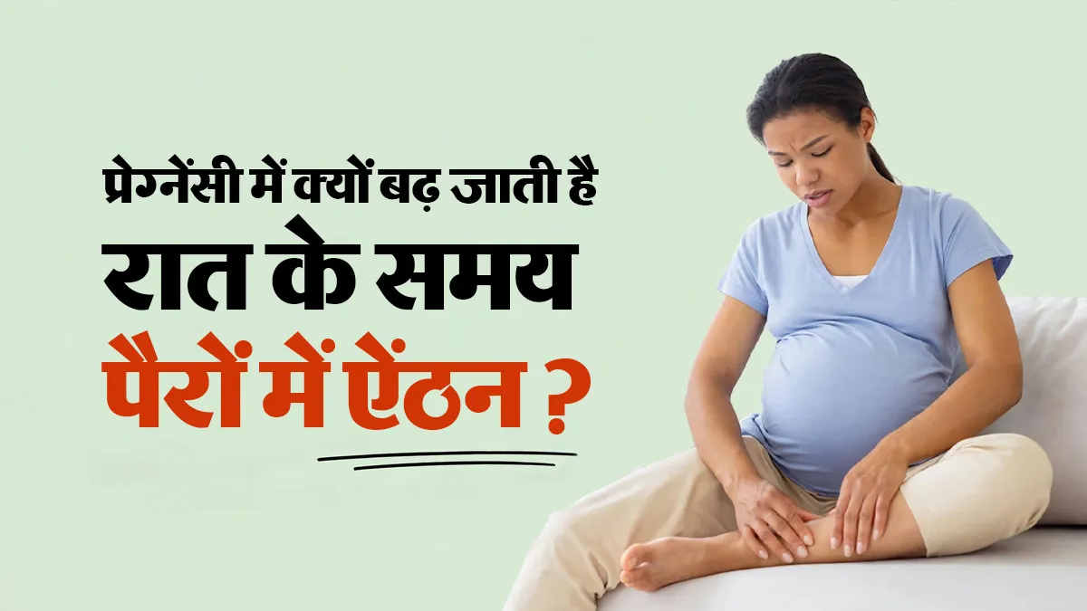 प्रेग्नेंसी में बढ़ जाती है रात के समय पैरों में ऐंठन, डॉक्टर से जानें इसके मुख्य कारणों के बारे में