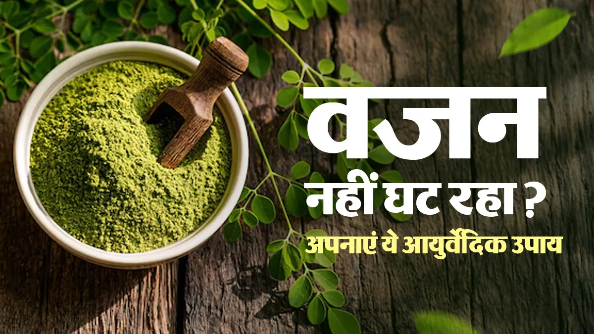 100 kg से अधिक वजन है और घट नहीं रहा? आयुर्वेद कर सकता है मदद, अपनाएं ये 7 उपाय