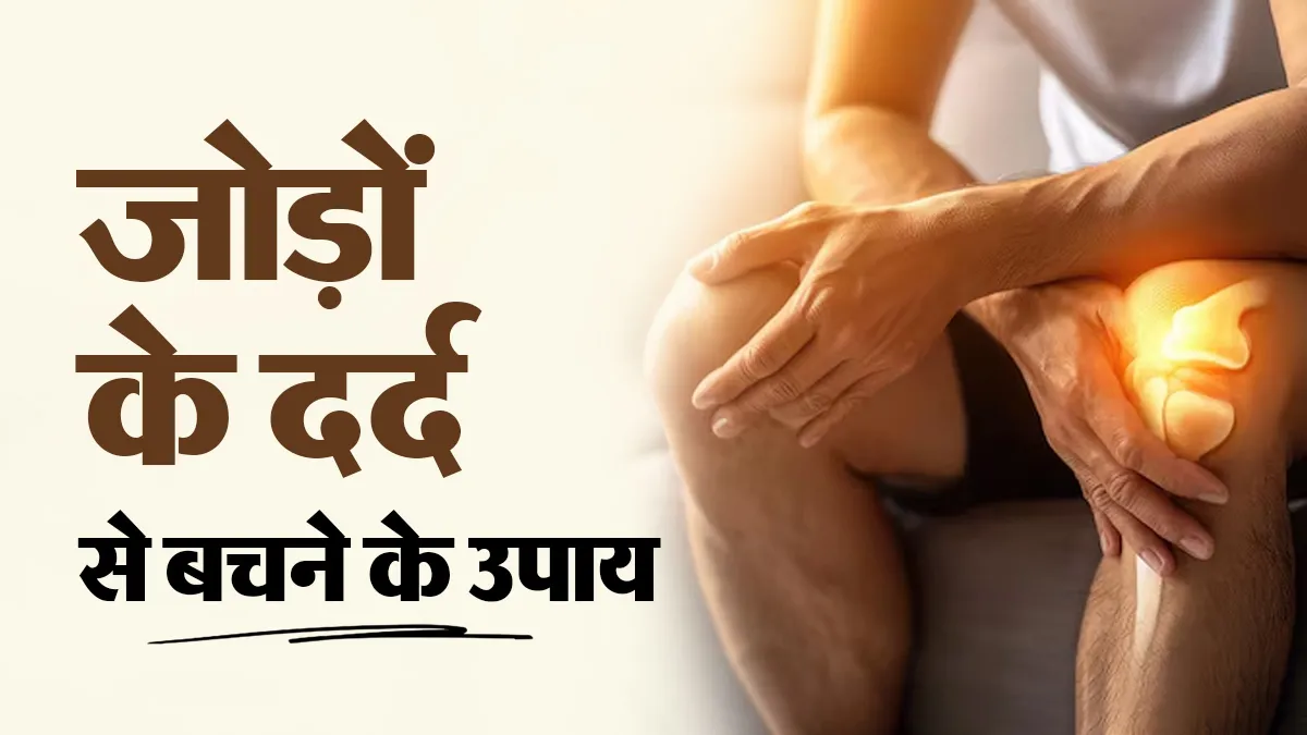 गुलाबी ठंड में अचानक परेशान कर सकता है जोड़ों का दर्द? बचाव के लिए अपनाएं ये 5 उपाय