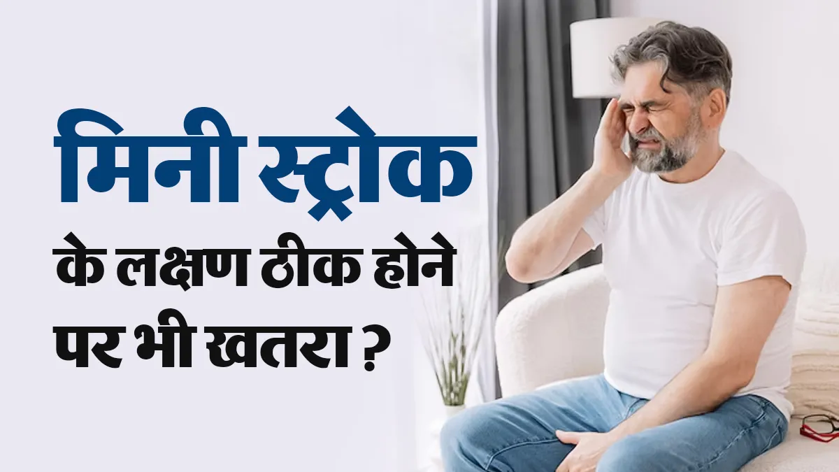 World Stroke Day: स्ट्रोक के लक्षण कुछ मिनट में ठीक हो जाएं तो क्या खतरा टल गया? मिनी स्ट्रोक को न करें नजरअंदाज