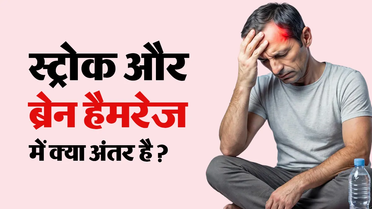 World Stroke Day: स्ट्रोक और ब्रेन हैमरेज में क्या अंतर है? जानें दोनों के लक्षण, कारण और खतरे के संकेत
