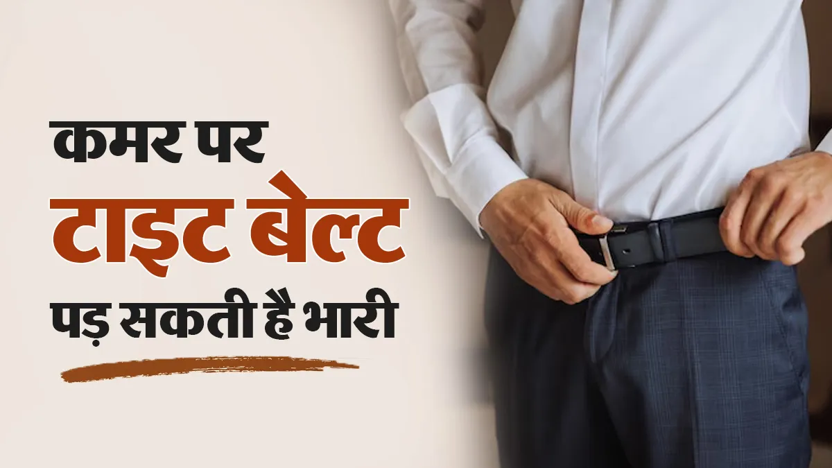 टाइट बेल्ट पहनने से सेहत को हो सकते हैं कई नुकसान, आज ही जान लें