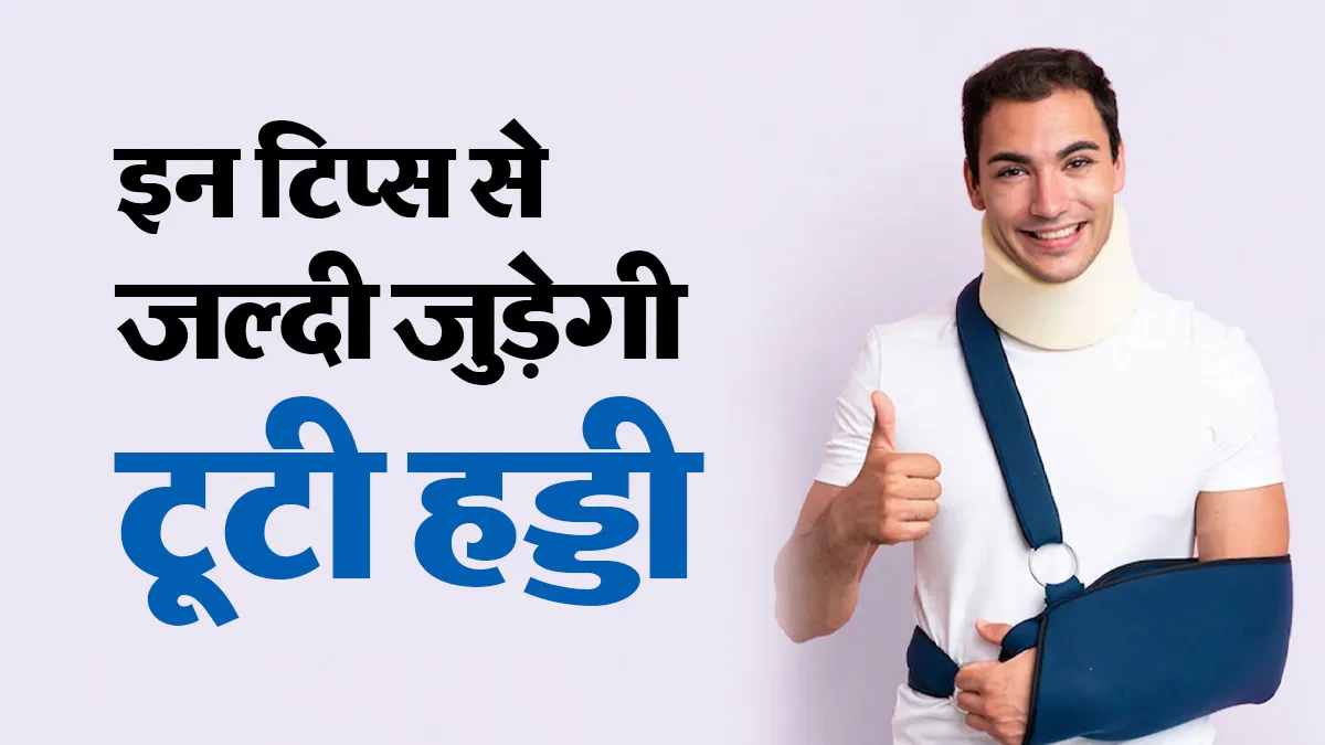 हड्डी का फ्रैक्चर जल्दी कैसे ठीक होता है? डॉक्टर से जानें हीलिंग तेज करने के 5 तरीके