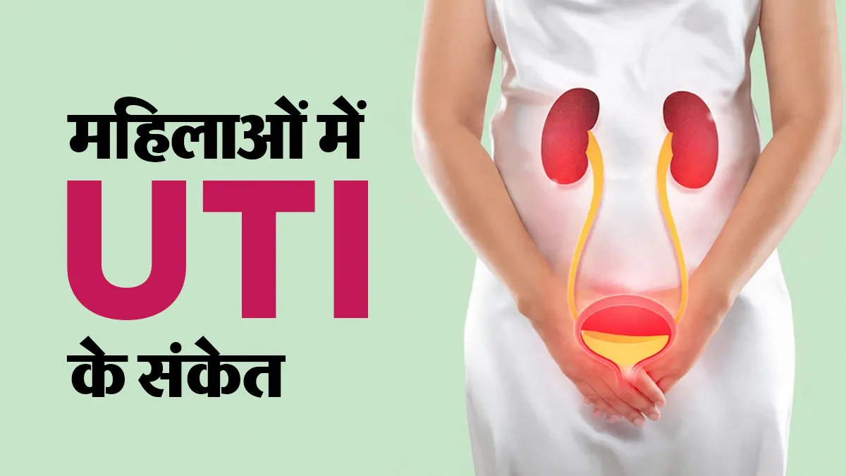 पेशाब में जलन ही नहीं, ये 6 लक्षण भी हो सकते हैं महिलाओं में UTI के संकेत
