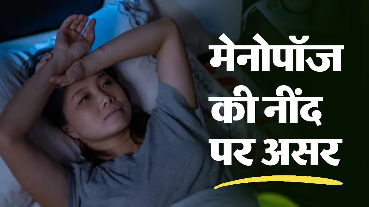 मेनोपॉज से पहले नींद क्यों बिगड़ने लगती है? जानें आम बदलाव और राहत के तरीके