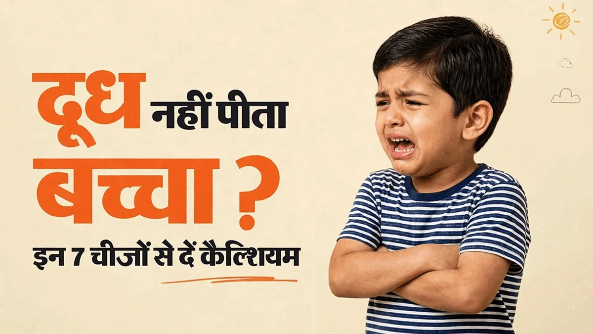 बच्चे को दूध पीना पसंद नहीं? इन 7 चीजों से पूरी कर सकते हैं कैल्शियम की जरूरत